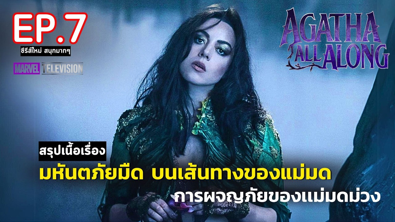 สรุปเนื้อเรื่อง ซีรีส์  Agatha All Along EP. 7 | สปอย อกาธา ป้าม่วง แม่มดวายร้าย สรุปเนื้อเรื่อง ซีรีส์  Agatha All Along EP. 7 | สปอย อกาธา ป้าม่วง แม่มดวายร้าย