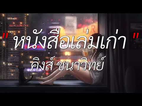 หนังสือเล่มเก่า   คิงส์ ชนาวิทย์ เนื้อเพลง 2024 หนังสือเล่มเก่า   คิงส์ ชนาวิทย์ เนื้อเพลง 2024