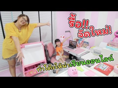 รื้อ!! จัดใหม่! จัดโต๊ะยังไง ให้น่าเรียนออนไลน์!! | แม่ปูเป้ เฌอแตม Tam Story รื้อ!! จัดใหม่! จัดโต๊ะยังไง ให้น่าเรียนออนไลน์!! | แม่ปูเป้ เฌอแตม Tam Story