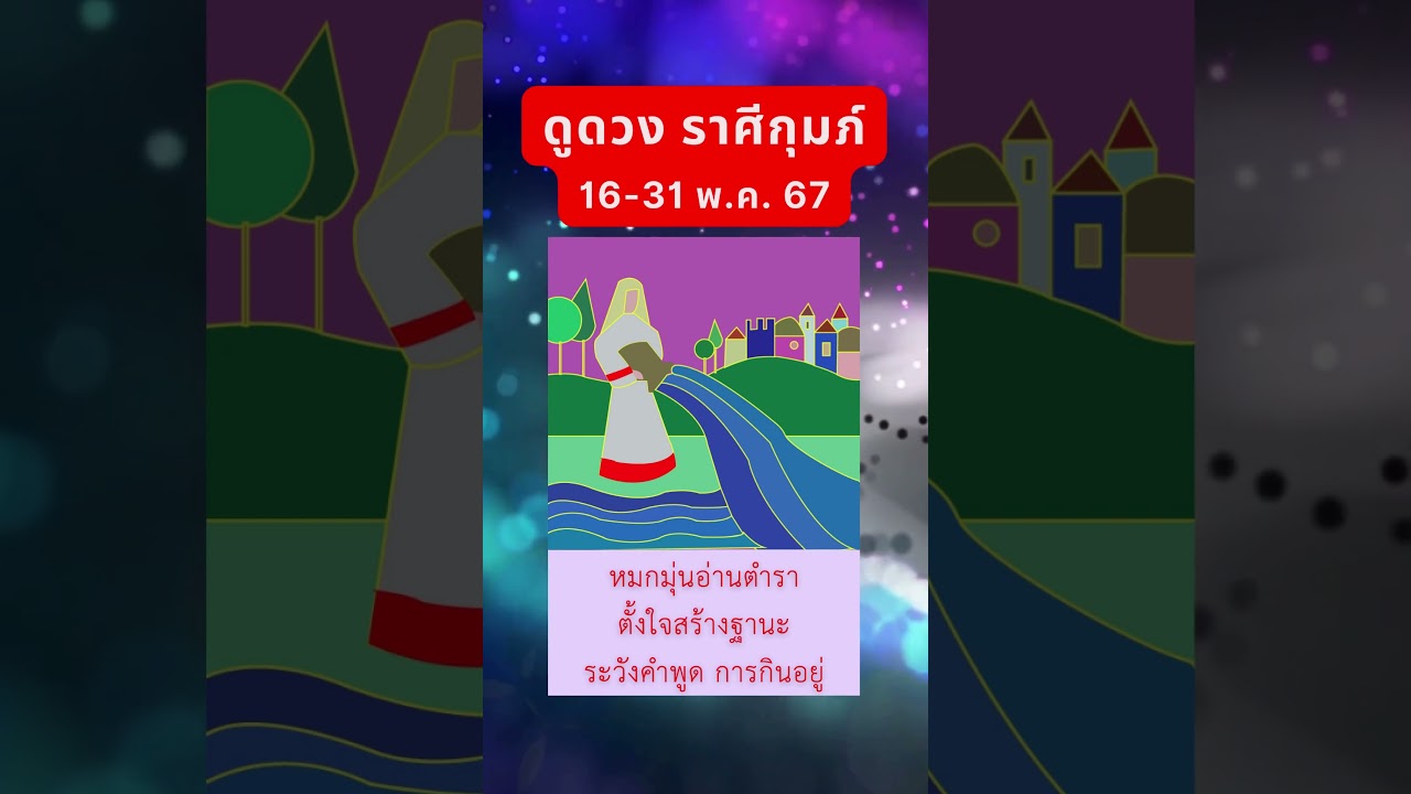 ดูดวง ลัคนา ราศีกุมภ์ 16-31 พฤษภาคม 2567 | #ดูดวง  #ดูฤกษ์ #เรียนโหราศาสตร์ ดูดวง ลัคนา ราศีกุมภ์ 16-31 พฤษภาคม 2567 | #ดูดวง  #ดูฤกษ์ #เรียนโหราศาสตร์