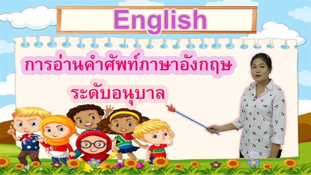 การอ่านคำศัพท์ภาษาอังกฤษ (อนุบาล) กับครูโบว์ การอ่านคำศัพท์ภาษาอังกฤษ (อนุบาล) กับครูโบว์
