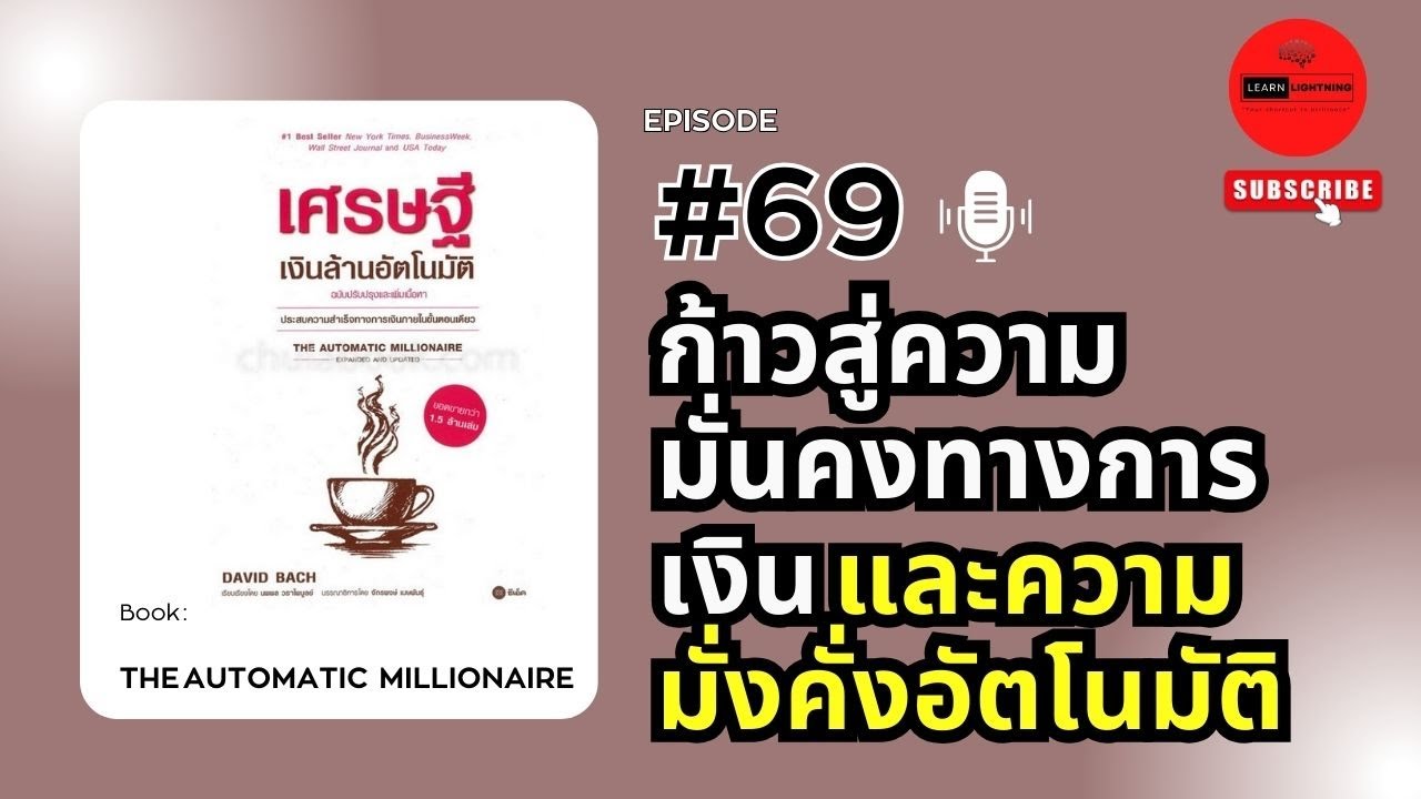 สรุปหนังสือ เศรษฐีเงินล้านอัตโนมัติ (The Automatic Millionaire) เขียนโดย DavidBach สรุปหนังสือ เศรษฐีเงินล้านอัตโนมัติ (The Automatic Millionaire) เขียนโดย DavidBach