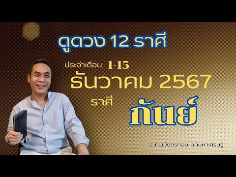 #ดูดวง#ราศีกันย์ (1-15 ธันวาคม2567)อ.เทพมังกรทอง. อภิมหาเศรษฐี #ดูดวง#ราศีกันย์ (1-15 ธันวาคม2567)อ.เทพมังกรทอง. อภิมหาเศรษฐี