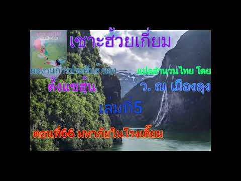 #(เสียงอ่านนิยายจีน) เซาะฮ้วยเกี่ยม เล่มที่5 #(เสียงอ่านนิยายจีน) เซาะฮ้วยเกี่ยม เล่มที่5