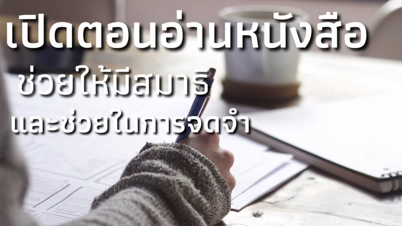 เพลงฟังสบาย ผ่อนคลาย ใช้เปิดฟังตอนอ่านหนังสือ ช่วยให้มีสมาธิและจำจด เพลงฟังสบาย ผ่อนคลาย ใช้เปิดฟังตอนอ่านหนังสือ ช่วยให้มีสมาธิและจำจด