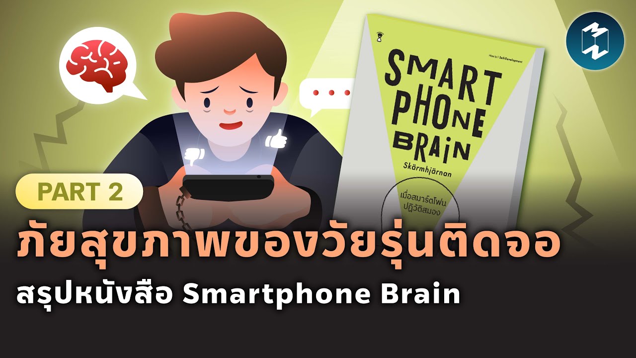 ภัยสุขภาพของวัยรุ่นติดจอ สรุปหนังสือ Smartphone Brain (Part 2) | Mission To The Moon EP.1894 ภัยสุขภาพของวัยรุ่นติดจอ สรุปหนังสือ Smartphone Brain (Part 2) | Mission To The Moon EP.1894
