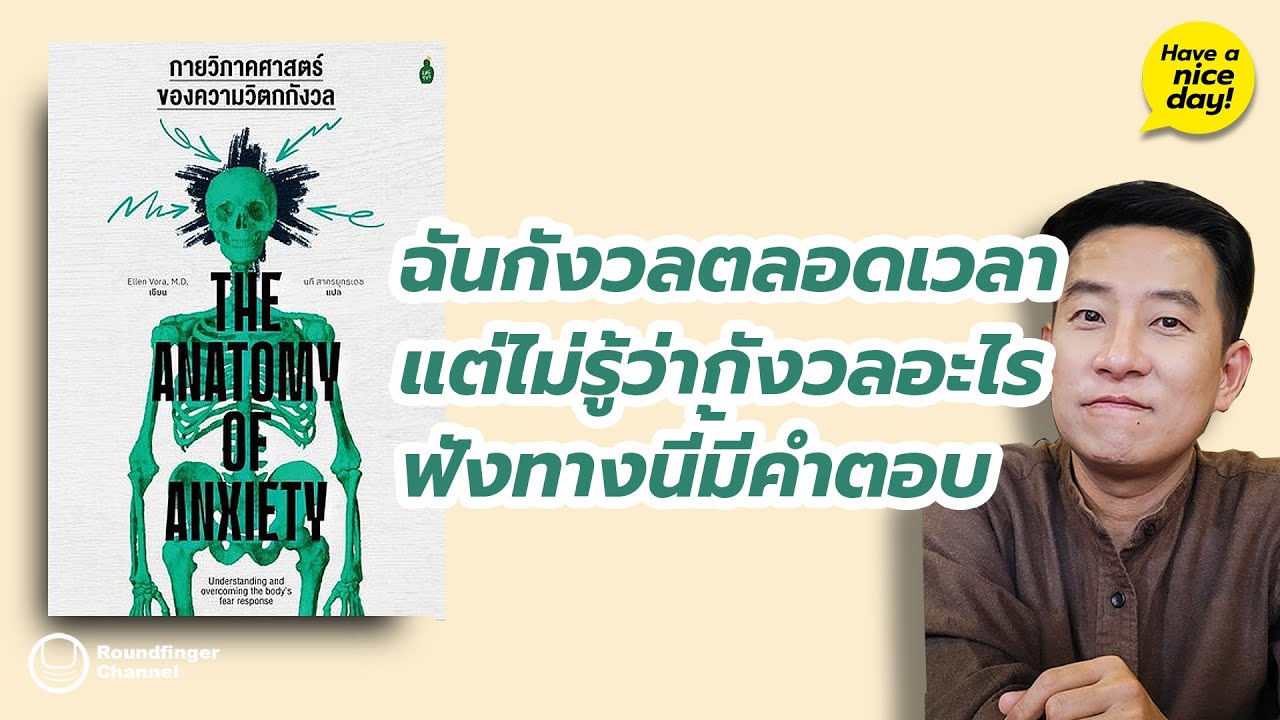 ฉันกังวลตลอดเวลา แต่ไม่รู้ว่ากังวลอะไร ฟังทางนี้มีคำตอบ / HND! โดย นิ้วกลม ฉันกังวลตลอดเวลา แต่ไม่รู้ว่ากังวลอะไร ฟังทางนี้มีคำตอบ / HND! โดย นิ้วกลม
