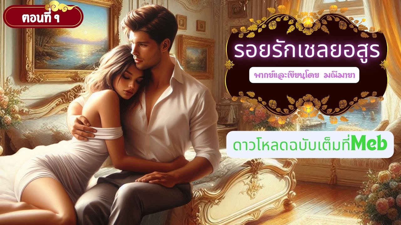รอยรักเชลยอสูร ep 9/15 l เขียนและพากย์ By มณีมายา #นิยายเสียง #นิยายรักโรแมนติก(พร้อมดาวโหลดที่Meb) รอยรักเชลยอสูร ep 9/15 l เขียนและพากย์ By มณีมายา #นิยายเสียง #นิยายรักโรแมนติก(พร้อมดาวโหลดที่Meb)