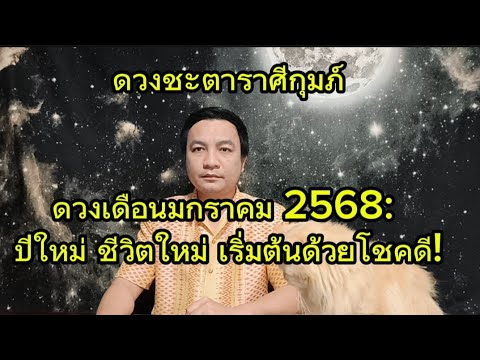 ราศีกุมภ์ ปีใหม่ ชีวิตใหม่ เริ่มต้นด้วยโชคดี : ดูดวงเดือนมกราคม2568 อ.ชัยเสริฐกิ่งเพชร ราศีกุมภ์ ปีใหม่ ชีวิตใหม่ เริ่มต้นด้วยโชคดี : ดูดวงเดือนมกราคม2568 อ.ชัยเสริฐกิ่งเพชร