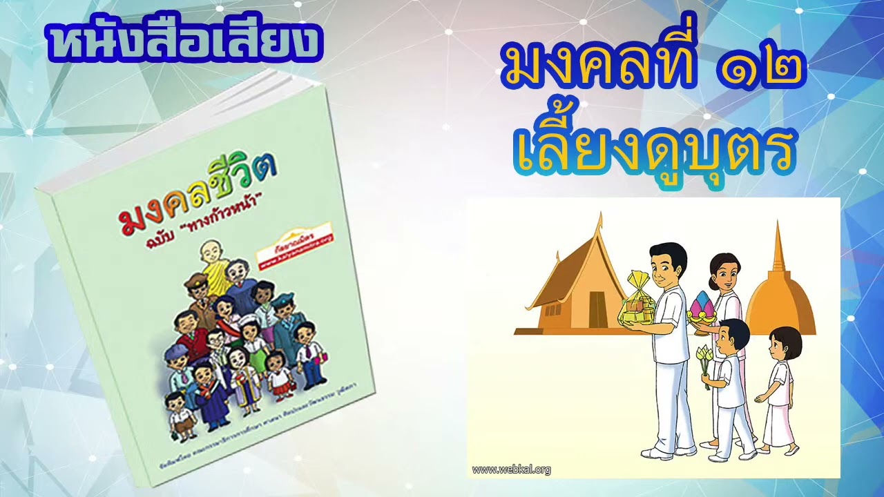มงคลที่ 12 เลี้ยงดูบุตร I หนังสือเสียง มงคลชีวิต 38 ประการ ฉบับทางก้าวหน้า | EP. 14 มงคลที่ 12 เลี้ยงดูบุตร I หนังสือเสียง มงคลชีวิต 38 ประการ ฉบับทางก้าวหน้า | EP. 14