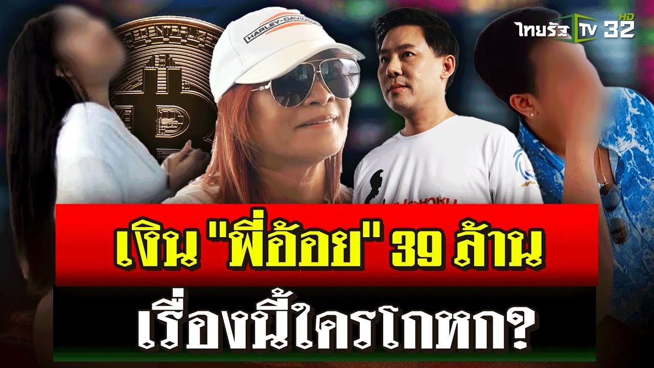 “มาดามอ้อย” แจ้งเพิ่มทนายตั้ม4 คดี – เงิน 39 ล้านไม่ได้โอนให้สแกมเมอร์ | 6 พ.ย. 67 | ไทยรัฐนิวส์โชว์ “มาดามอ้อย” แจ้งเพิ่มทนายตั้ม4 คดี – เงิน 39 ล้านไม่ได้โอนให้สแกมเมอร์ | 6 พ.ย. 67 | ไทยรัฐนิวส์โชว์