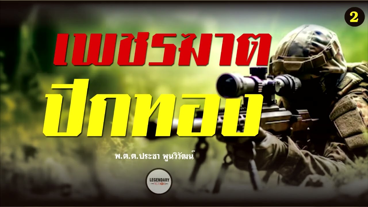 นิยาย : เพชรฆาตปีกทอง (พ.ต.ต.ประชา พูนวิวัฒน์) ตอนที่ 2 นิยาย : เพชรฆาตปีกทอง (พ.ต.ต.ประชา พูนวิวัฒน์) ตอนที่ 2