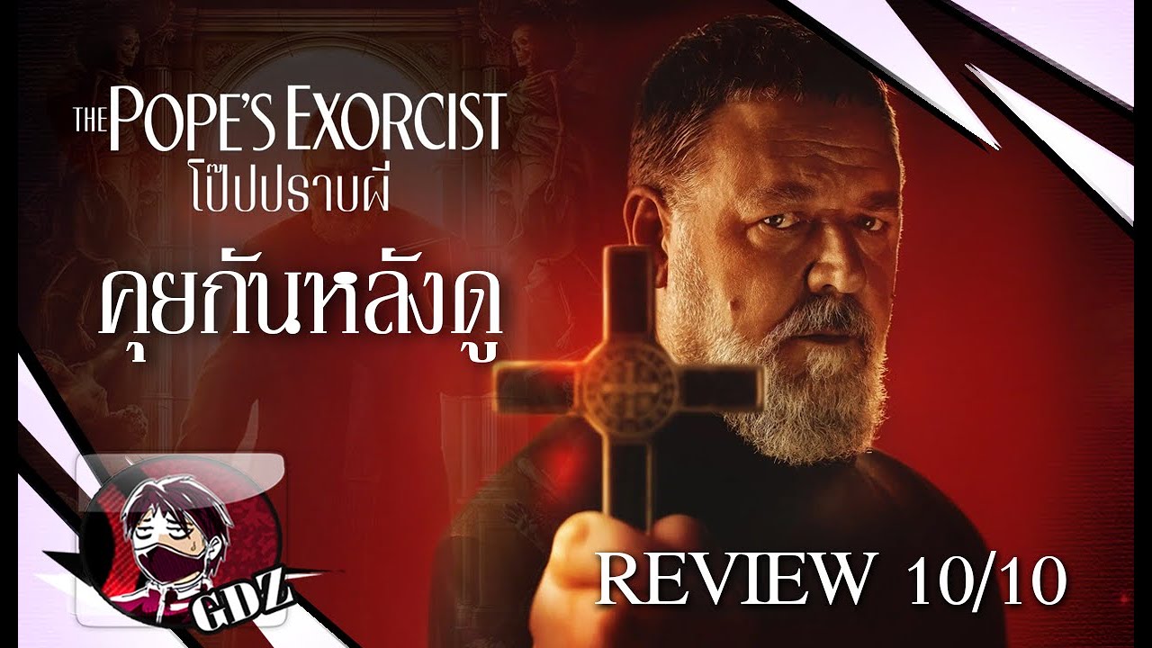 The Pope’s Exorcist โป๊ปปราบผี : รีวิว (มีสปอย) The Pope’s Exorcist โป๊ปปราบผี : รีวิว (มีสปอย)