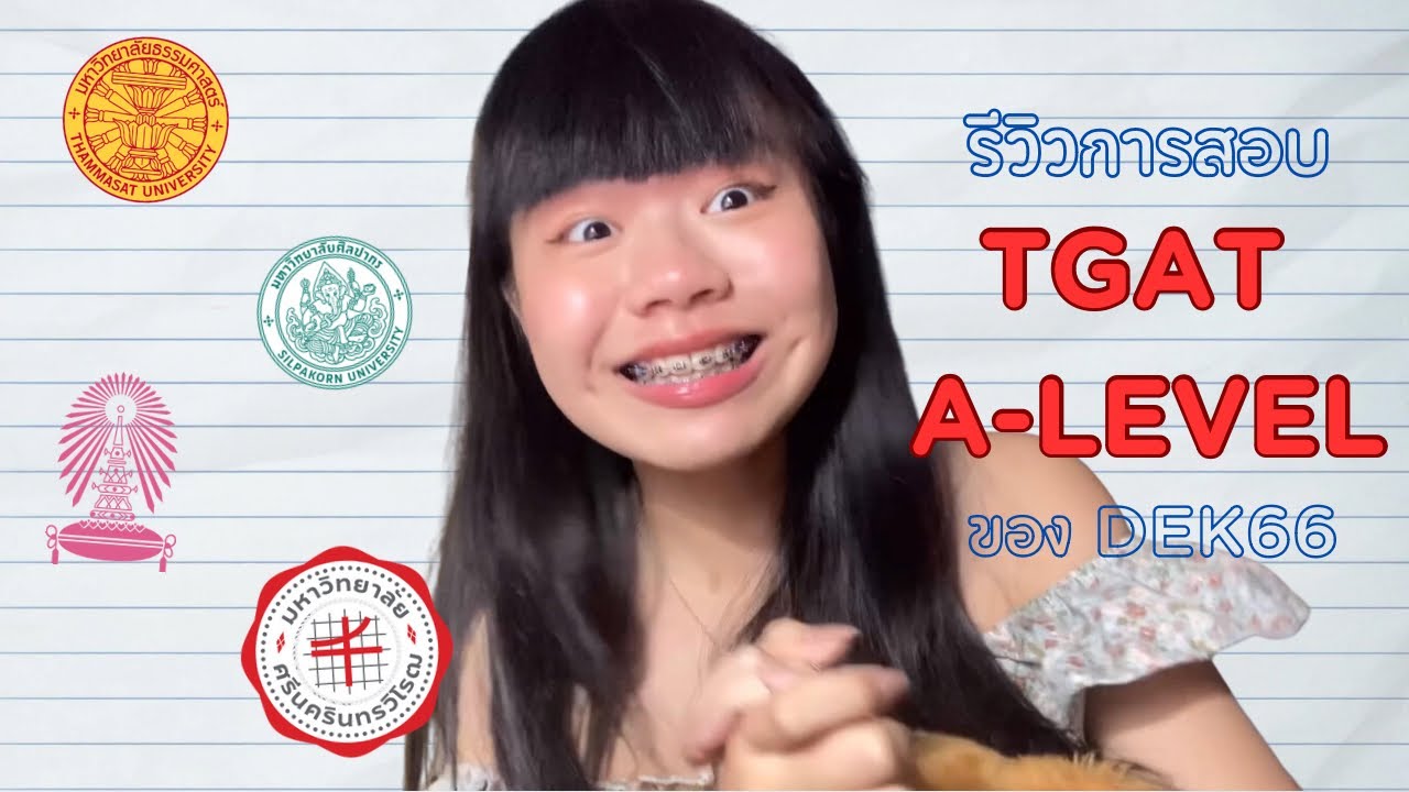 รีวิวสอบ TGAT / A-LEVEL พร้อมเปิดคะแนน แถมแนะนำที่เรียนพิเศษ! |amninenonight รีวิวสอบ TGAT / A-LEVEL พร้อมเปิดคะแนน แถมแนะนำที่เรียนพิเศษ! |amninenonight