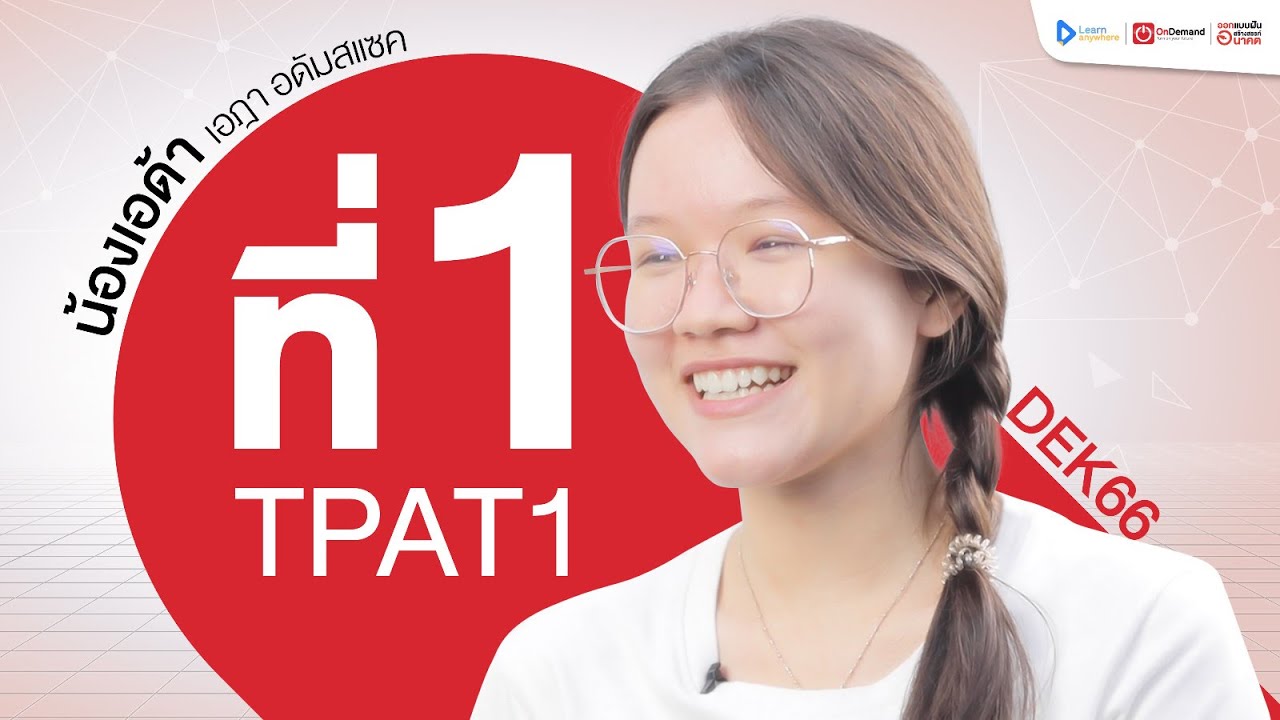 ที่ 1 TPAT1 ความถนัดแพทย์ ปี 2566 | น้องเอด้า – เอฎา ที่ 1 TPAT1 ความถนัดแพทย์ ปี 2566 | น้องเอด้า – เอฎา