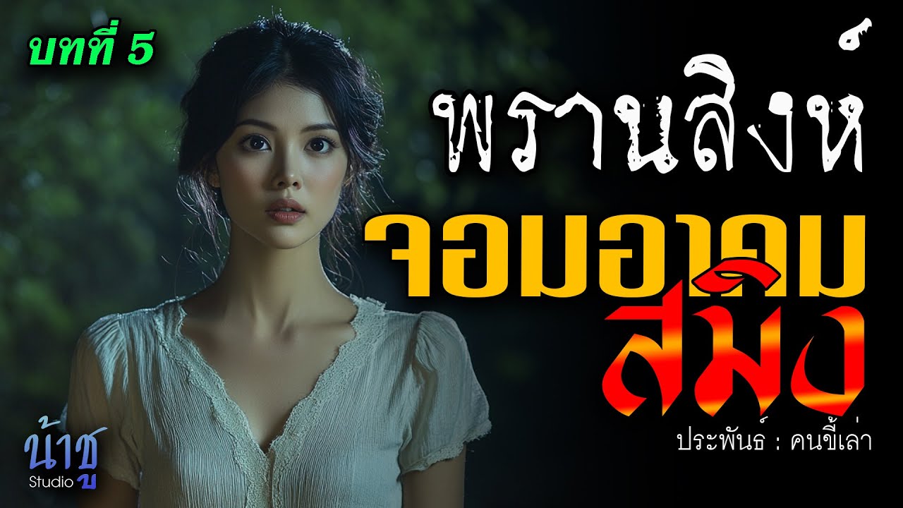 จอมอาคมสมิง! บทที่ 5 พรานสิงห์ | นิยายเสียง🎙️น้าชู จอมอาคมสมิง! บทที่ 5 พรานสิงห์ | นิยายเสียง🎙️น้าชู