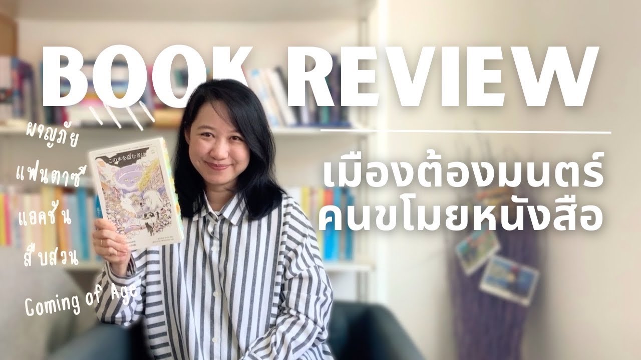 ชวนคุย ชวนอ่าน #เมืองต้องมนตร์คนขโมยหนังสือ นิยายแฟนตาซี สนุกครบทุกรส วางไม่ลง | The Bookmarks Story ชวนคุย ชวนอ่าน #เมืองต้องมนตร์คนขโมยหนังสือ นิยายแฟนตาซี สนุกครบทุกรส วางไม่ลง | The Bookmarks Story