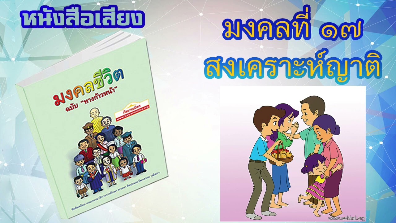 มงคลที่ 17 สงเคราะห์ญาติ I หนังสือเสียง มงคลชีวิต 38 ประการ ฉบับทางก้าวหน้า | EP. 19 มงคลที่ 17 สงเคราะห์ญาติ I หนังสือเสียง มงคลชีวิต 38 ประการ ฉบับทางก้าวหน้า | EP. 19