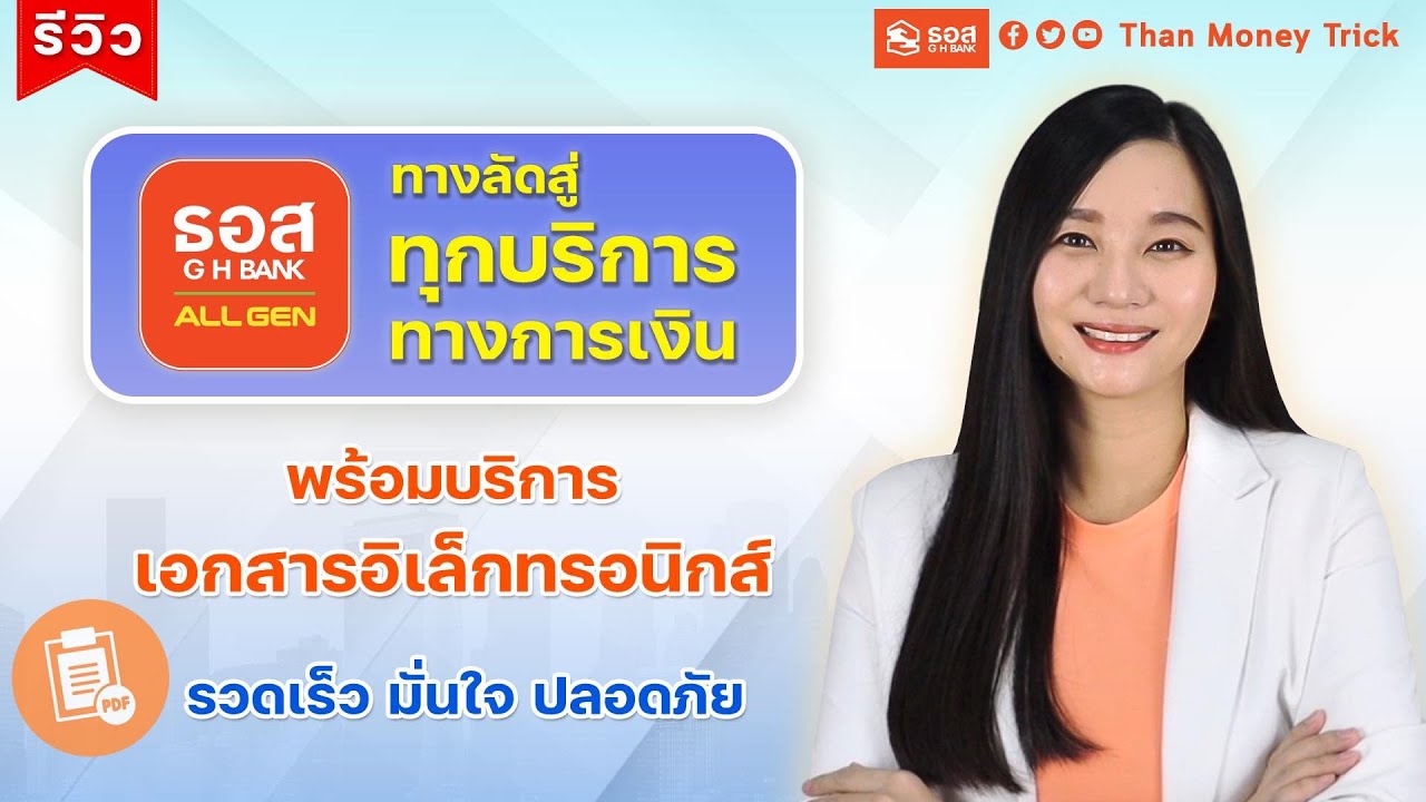 รีวิว แอป GHB ALL GEN จาก ธอส. ทางลัดสู่ทุกบริการทางการเงิน พร้อมบริการเอกสารอิเล็กทรอนิกส์ รีวิว แอป GHB ALL GEN จาก ธอส. ทางลัดสู่ทุกบริการทางการเงิน พร้อมบริการเอกสารอิเล็กทรอนิกส์