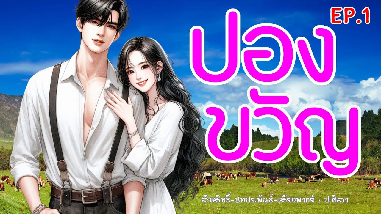 EP. 1  ปองขวัญ #นิยายเสียง #audiobook #หนังสือเสียง #ป.ศิลา EP. 1  ปองขวัญ #นิยายเสียง #audiobook #หนังสือเสียง #ป.ศิลา