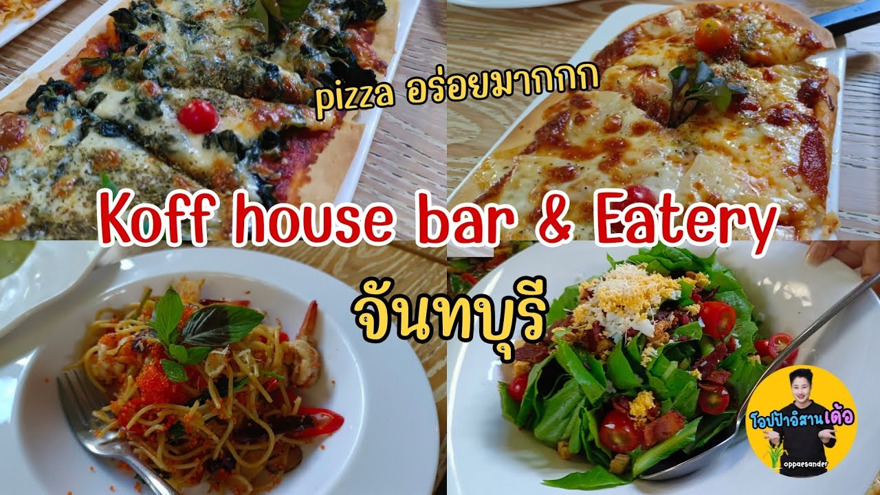 โดนตก pizza ไปแล้วจ้า อร่อยมาก ราคาหลักร้อย ที่ Koff house bar & eatery | คาเฟ่จันทบุรี | เที่ยว โดนตก pizza ไปแล้วจ้า อร่อยมาก ราคาหลักร้อย ที่ Koff house bar & eatery | คาเฟ่จันทบุรี | เที่ยว
