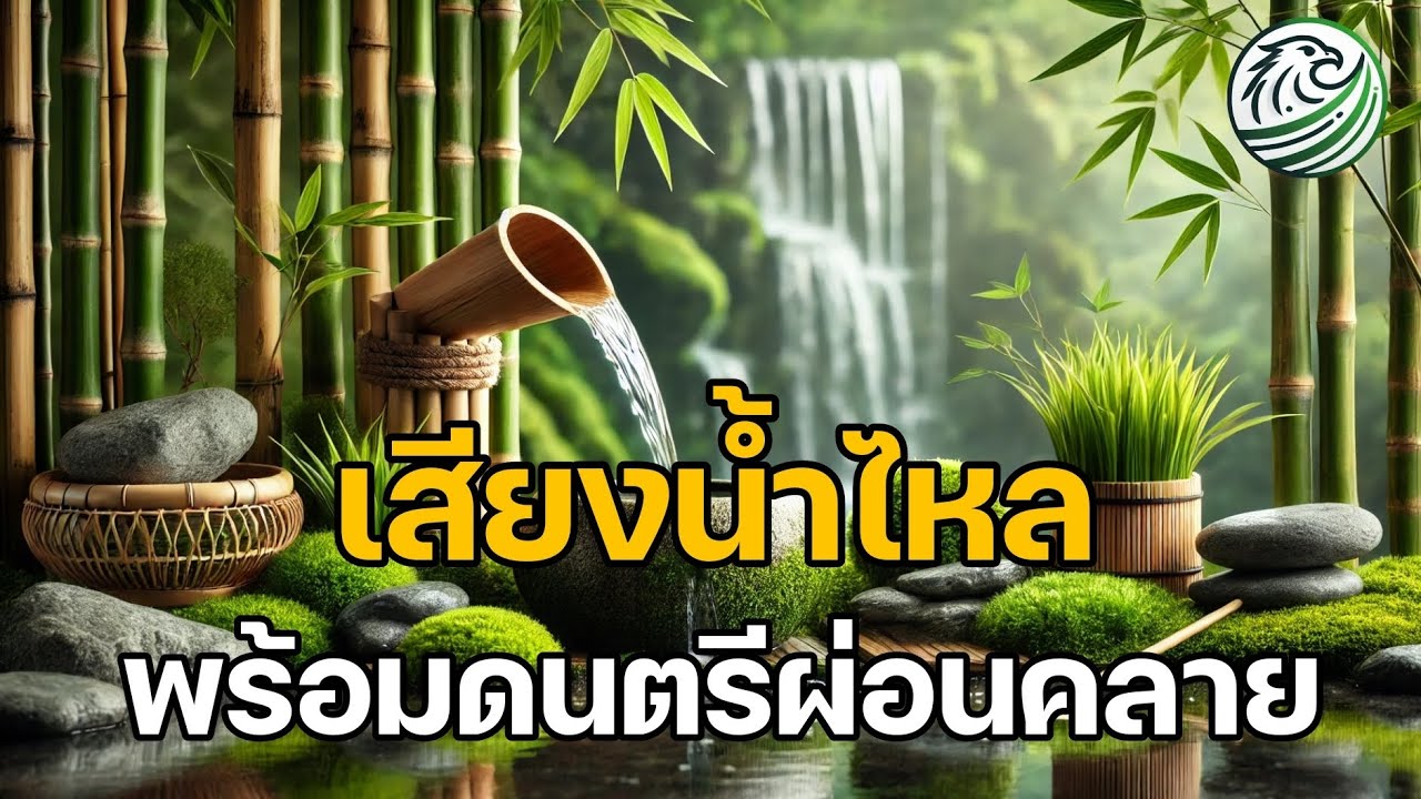 เสียงน้ำไหล พร้อมดนตรีผ่อนคลาย สงบ สบายใจ ฟื้นฟูจิตใจ ฟื้นฟูสมองทุกวัน เพลงผ่อนคลายความเครียด เสียงน้ำไหล พร้อมดนตรีผ่อนคลาย สงบ สบายใจ ฟื้นฟูจิตใจ ฟื้นฟูสมองทุกวัน เพลงผ่อนคลายความเครียด