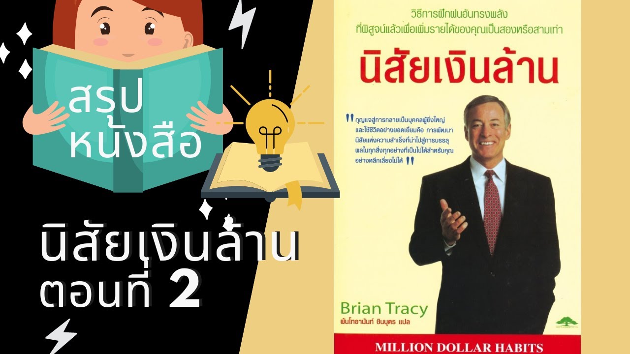 สรุปหนังสือนิสัยเงินล้าน บทที่ 2 โปรแกรมหลักของความสำเร็จ PODCAST สรุปหนังสือนิสัยเงินล้าน บทที่ 2 โปรแกรมหลักของความสำเร็จ PODCAST
