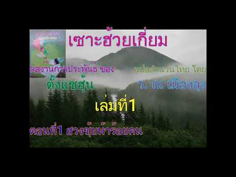 #(เสียงอ่านนิยายจีน) เซาะฮ้วยเกี่ยม เล่มที่1 #(เสียงอ่านนิยายจีน) เซาะฮ้วยเกี่ยม เล่มที่1