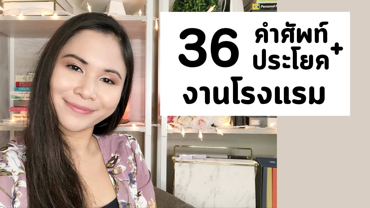 ก็อปไปใช้ได้เลย 36 คำที่ใช้สำหรับงานโรงแรม / งานบริการ  | Tina Academy Ep.81 ก็อปไปใช้ได้เลย 36 คำที่ใช้สำหรับงานโรงแรม / งานบริการ  | Tina Academy Ep.81