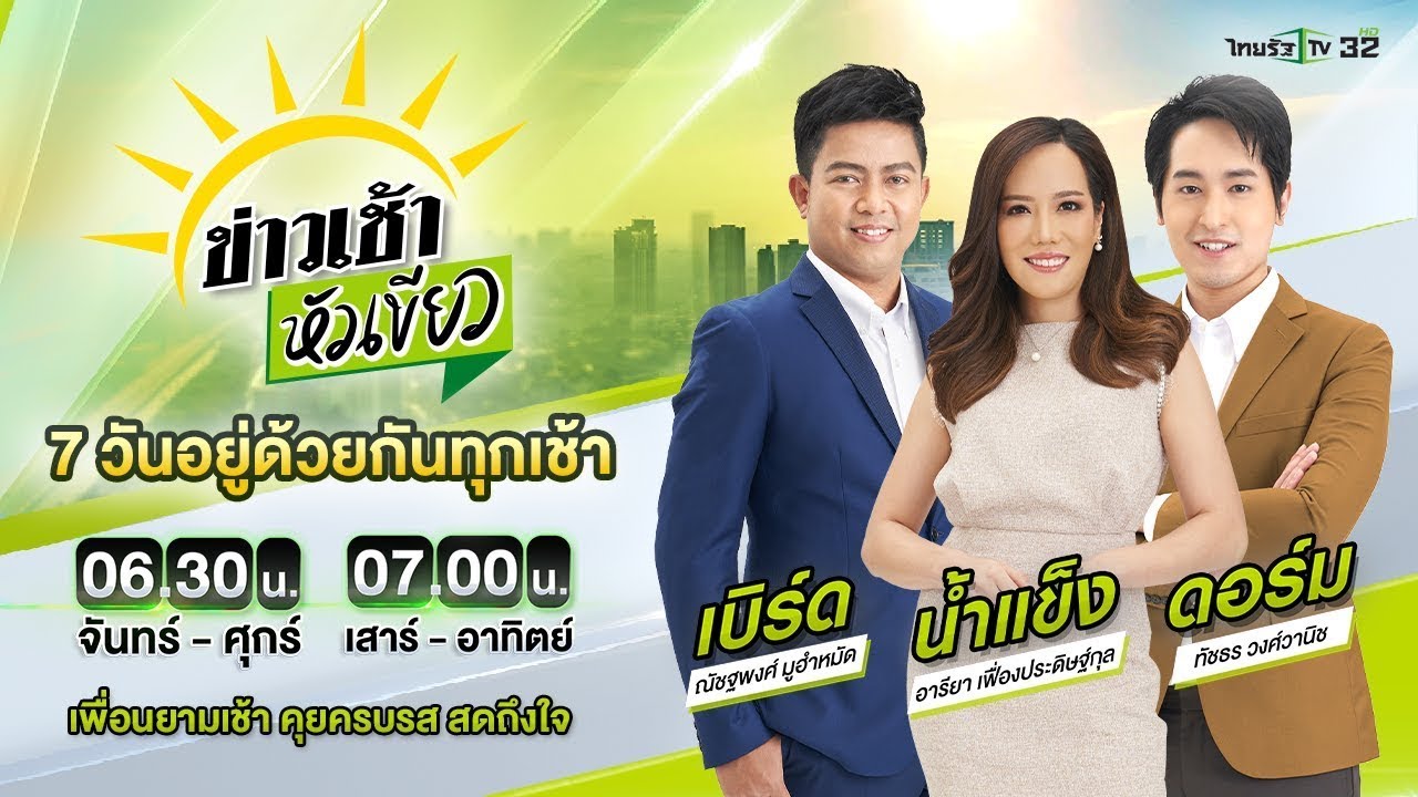 Live : ข่าวเช้าหัวเขียว เสาร์-อาทิตย์  9 พ.ย. 67 | ThairathTV Live : ข่าวเช้าหัวเขียว เสาร์-อาทิตย์  9 พ.ย. 67 | ThairathTV