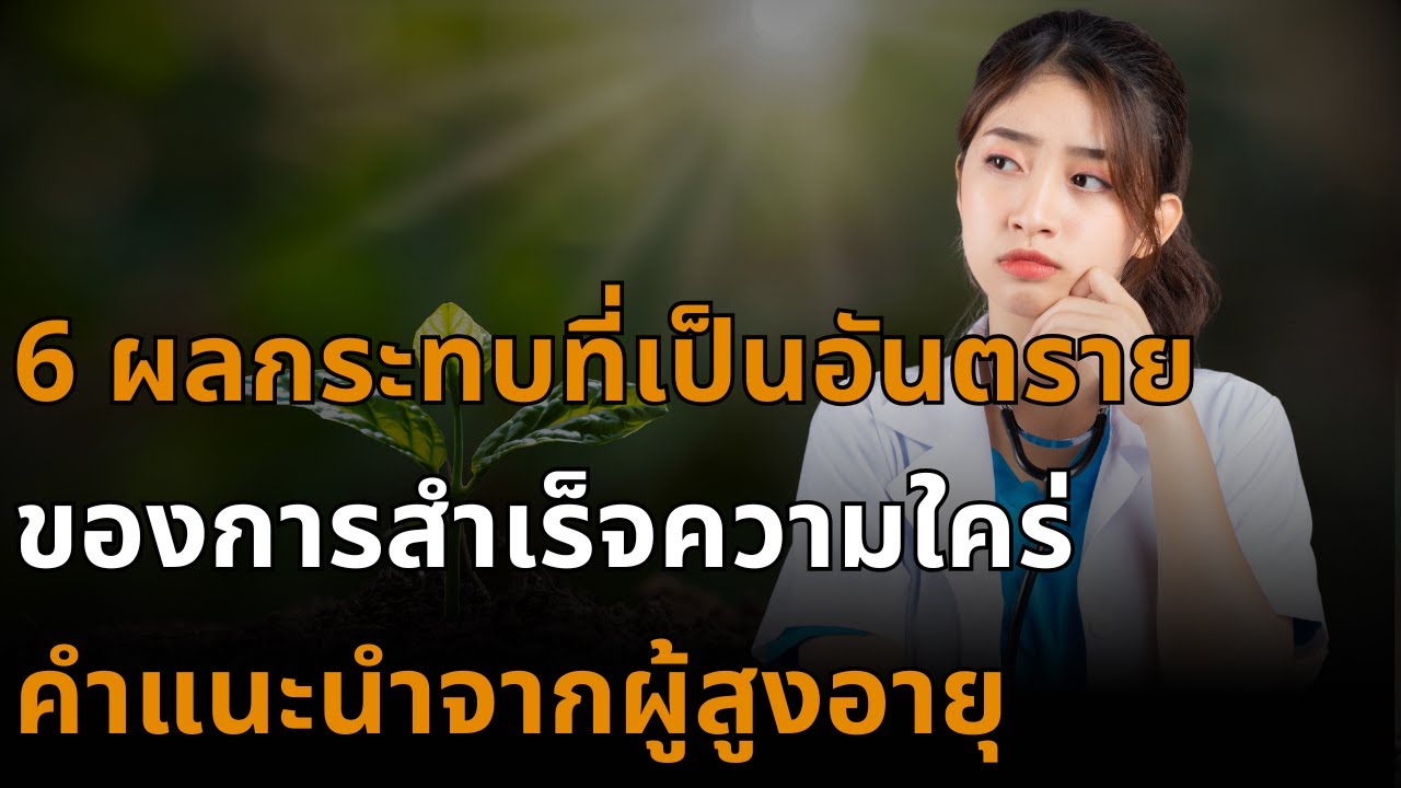 6 ผลเสียจากการสำเร็จความใคร่ด้วยตนเอง – คำแนะนำจากผู้สูงอายุ 6 ผลเสียจากการสำเร็จความใคร่ด้วยตนเอง – คำแนะนำจากผู้สูงอายุ
