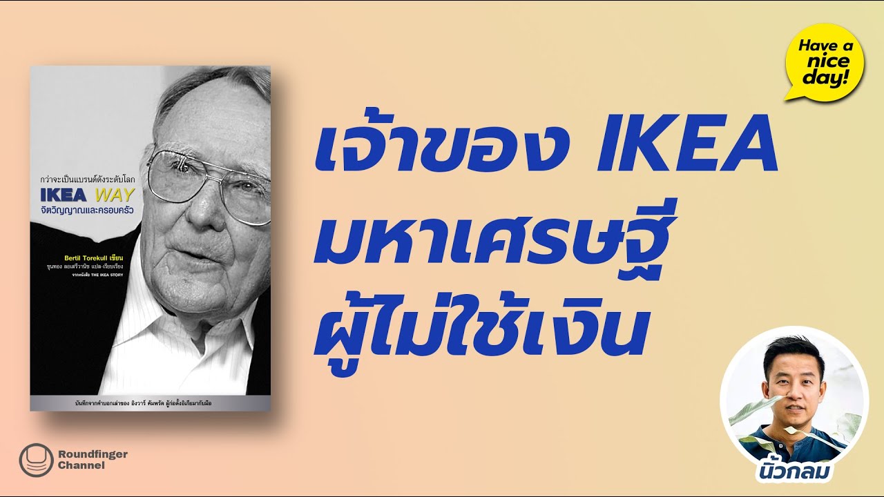เจ้าของ IKEA มหาเศรษฐีผู้ไม่ใช้เงิน / Have a nice day! EP102 โดย นิ้วกลม เจ้าของ IKEA มหาเศรษฐีผู้ไม่ใช้เงิน / Have a nice day! EP102 โดย นิ้วกลม