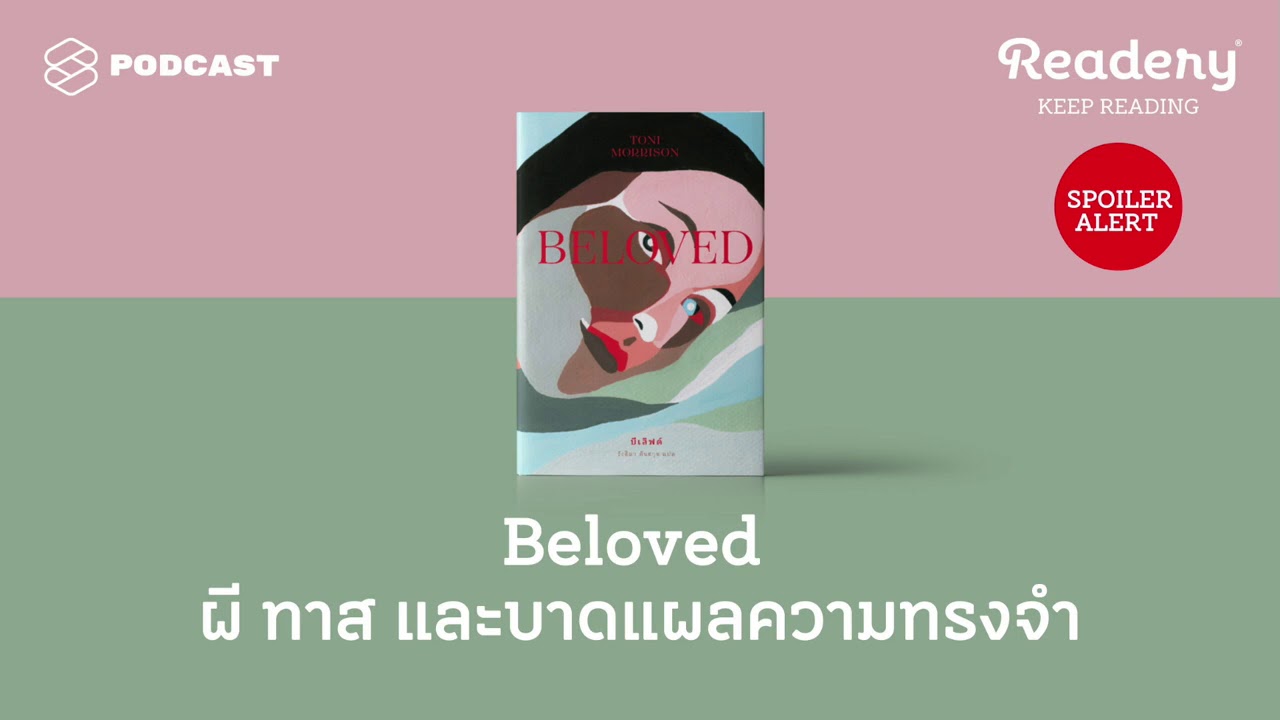 Beloved ผี ทาส และบาดแผลความทรงจำ | Readery EP.95 Beloved ผี ทาส และบาดแผลความทรงจำ | Readery EP.95