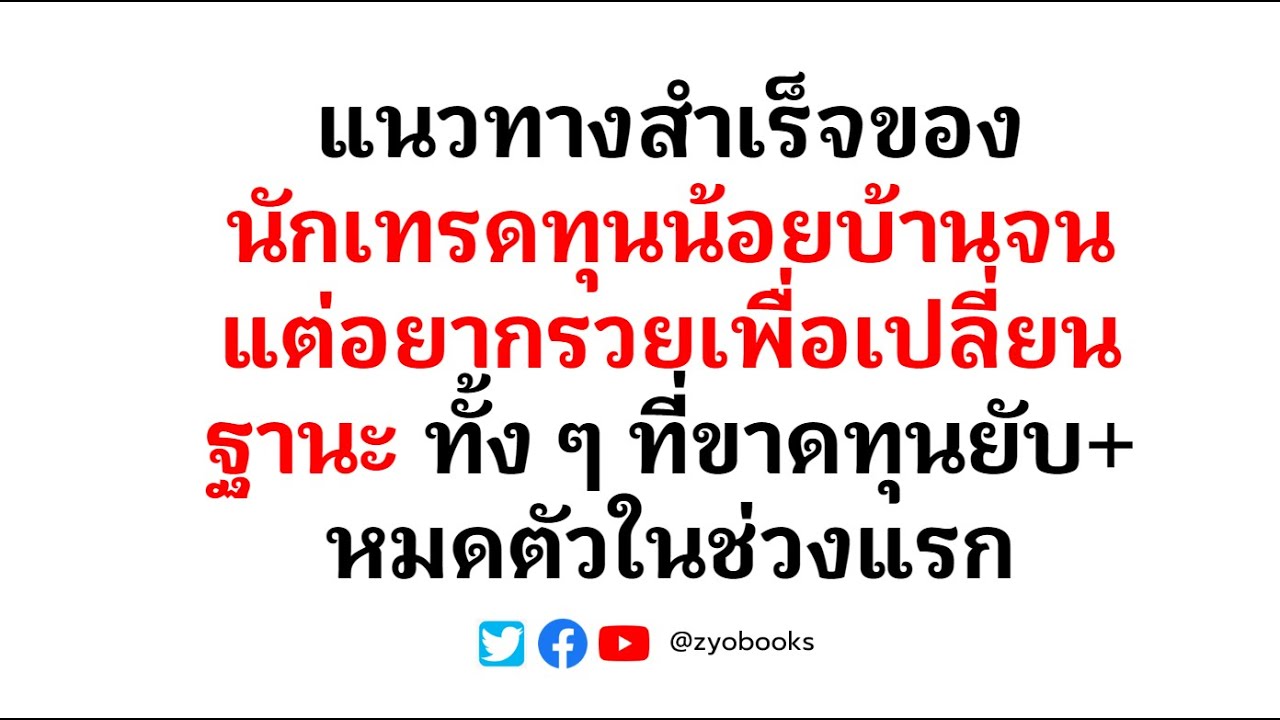 แนวทางสำเร็จของนักเทรดทุนน้อยบ้านจนแต่อยากรวยเพื่อเปลี่ยนฐานะ ทั้ง ๆ ที่ขาดทุนยับ+หมดตัวในช่วงแรก แนวทางสำเร็จของนักเทรดทุนน้อยบ้านจนแต่อยากรวยเพื่อเปลี่ยนฐานะ ทั้ง ๆ ที่ขาดทุนยับ+หมดตัวในช่วงแรก