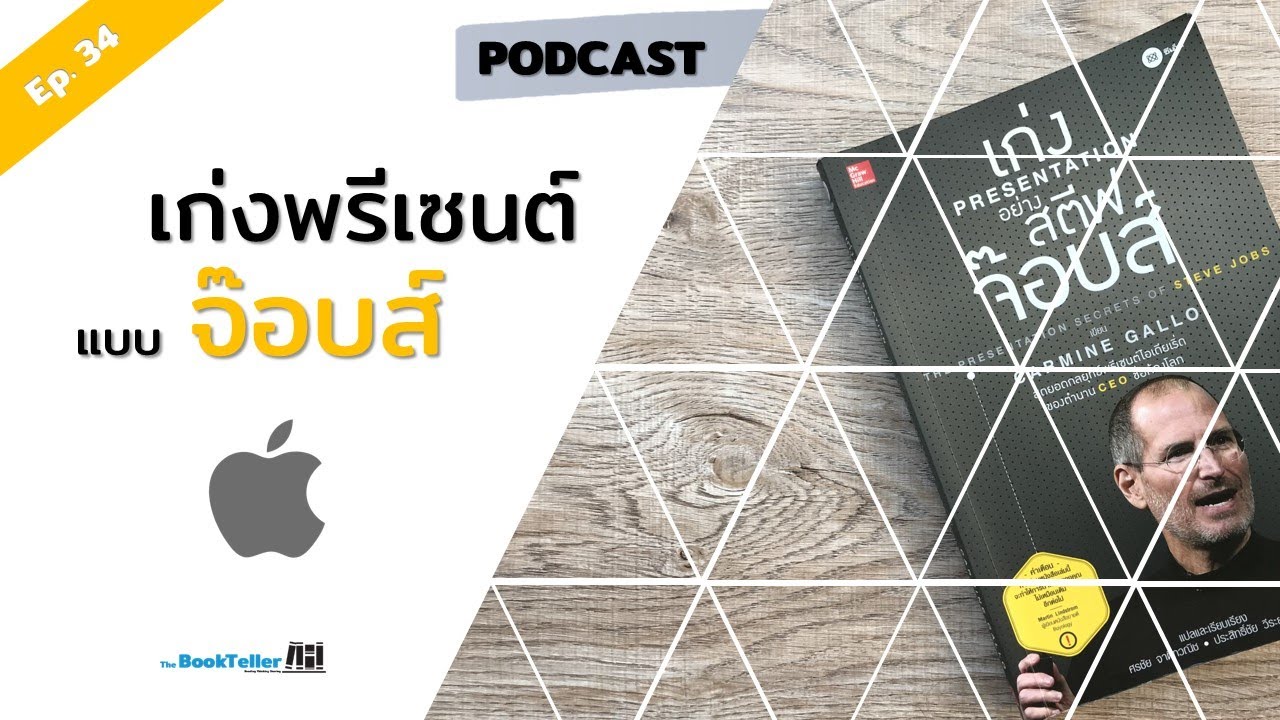 นำเสนอให้โดนใจแบบ สตีฟ จ๊อบส์ | สรุปหนังสือ เก่ง Presentation อย่าง สตีฟ จ๊อบส์ Podcast Ep. 34 นำเสนอให้โดนใจแบบ สตีฟ จ๊อบส์ | สรุปหนังสือ เก่ง Presentation อย่าง สตีฟ จ๊อบส์ Podcast Ep. 34