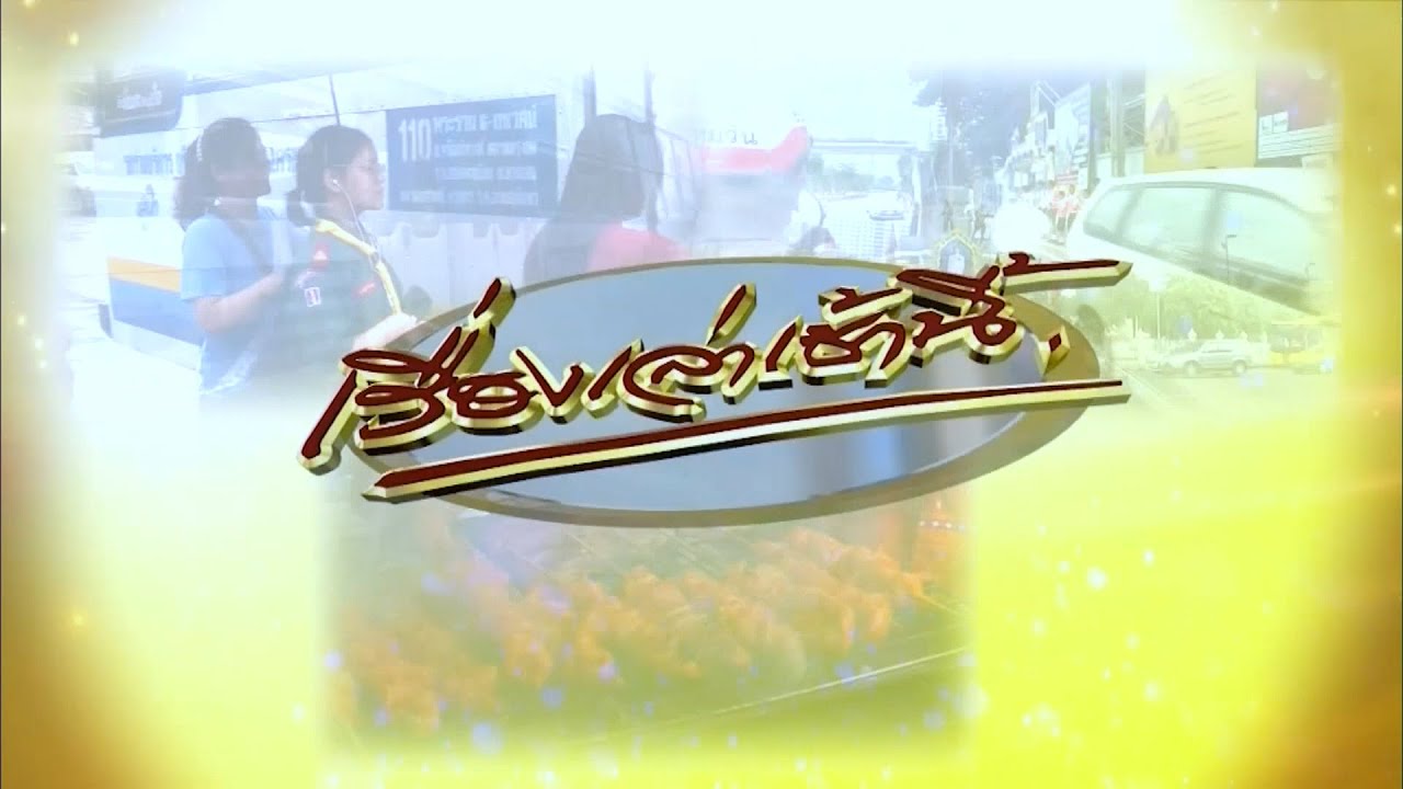 ถ่ายทอดสด เรื่องเล่าเช้านี้ วันที่ 4 ตุลาคม 2567 ถ่ายทอดสด เรื่องเล่าเช้านี้ วันที่ 4 ตุลาคม 2567