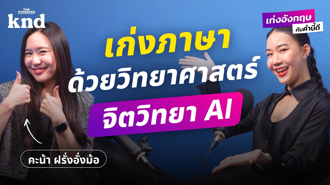 ปรับ Mindset เก่งภาษาตามหลักวิทยาศาสตร์ จิตวิทยา และ AI @farangangmor | เก่งอังกฤษกับคำนี้ดี EP.15 ปรับ Mindset เก่งภาษาตามหลักวิทยาศาสตร์ จิตวิทยา และ AI @farangangmor | เก่งอังกฤษกับคำนี้ดี EP.15