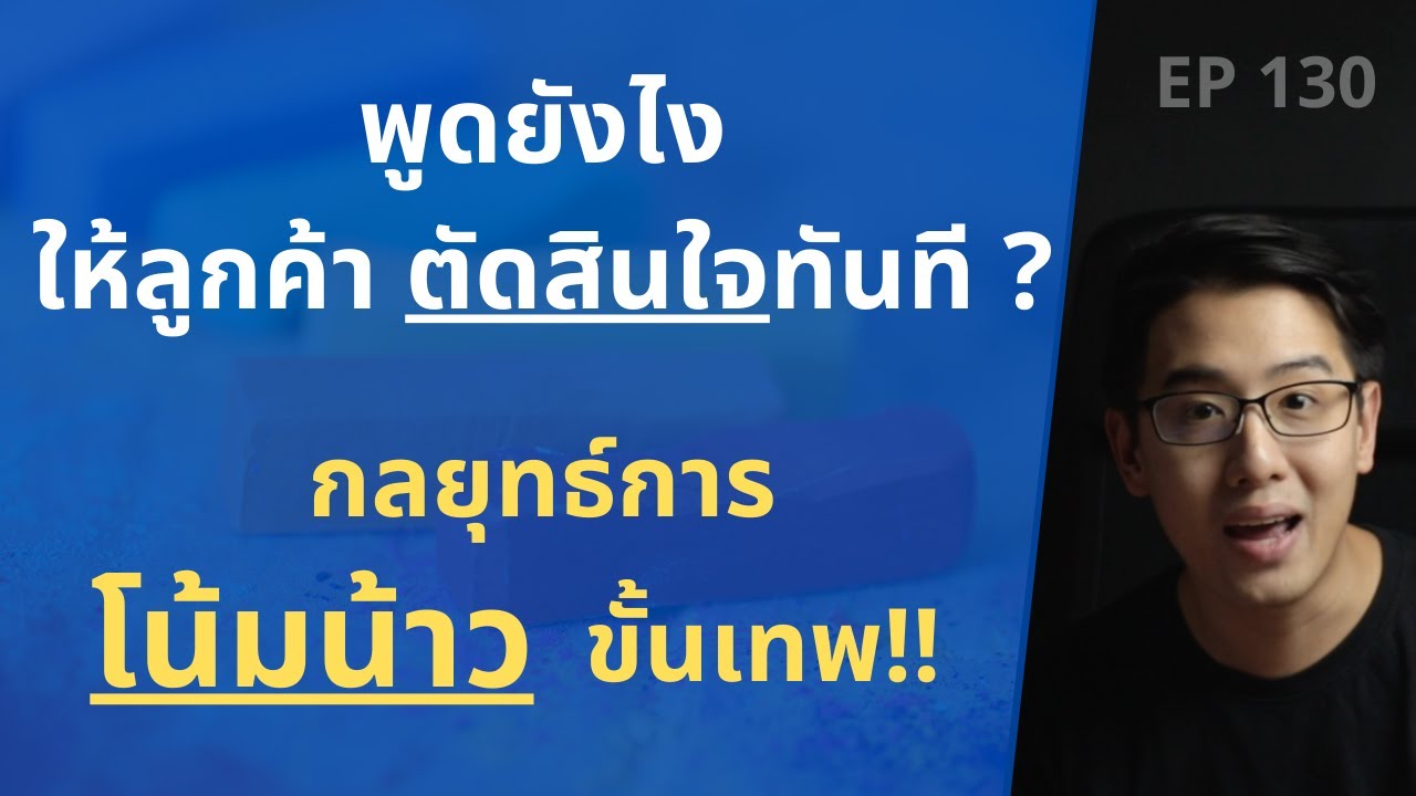 กลยุทธ์ การโน้มน้าว ขั้นเทพ!? | พูดยังไง ให้ลูกค้า ตัดสินใจ ทันที? | EP.130 กลยุทธ์ การโน้มน้าว ขั้นเทพ!? | พูดยังไง ให้ลูกค้า ตัดสินใจ ทันที? | EP.130