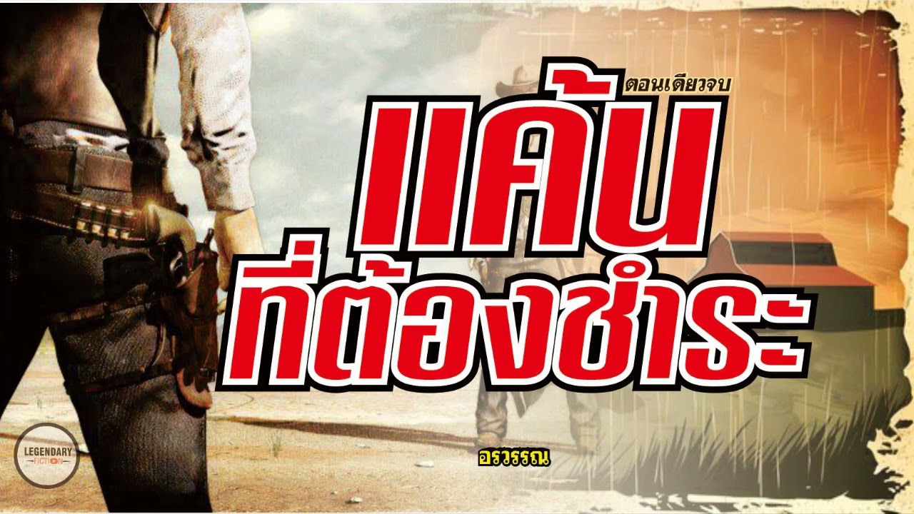 นิยายสั้น : แค้นที่ต้องชำระ (อรวรรณ) ตอนเดียวจบ นิยายสั้น : แค้นที่ต้องชำระ (อรวรรณ) ตอนเดียวจบ