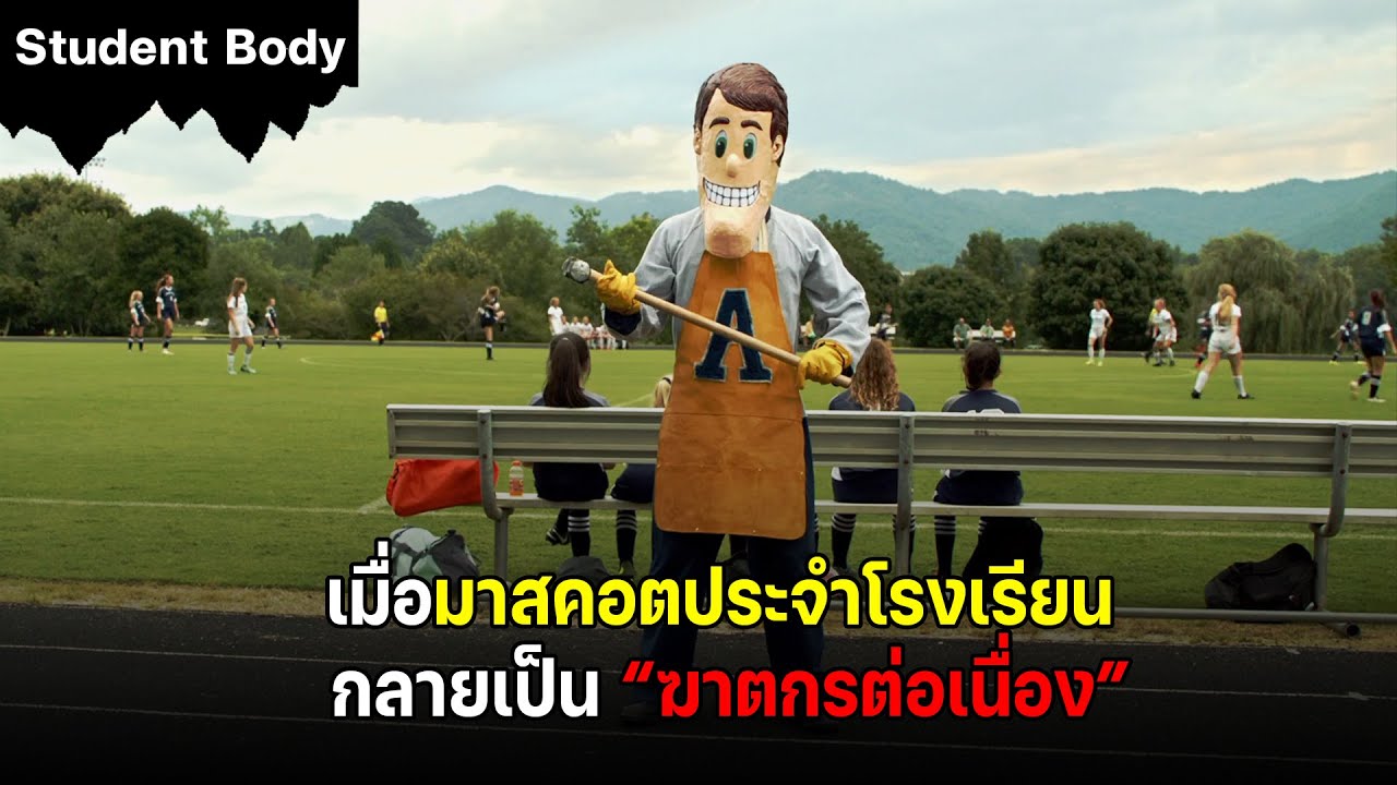 เมื่อพวกเขาถูกขังอยู่ในอาคารเรียน และถูกมาสคอตฆาตกรไล่ฆ่าทีละคน ! | สปอยหนัง Student body เมื่อพวกเขาถูกขังอยู่ในอาคารเรียน และถูกมาสคอตฆาตกรไล่ฆ่าทีละคน ! | สปอยหนัง Student body