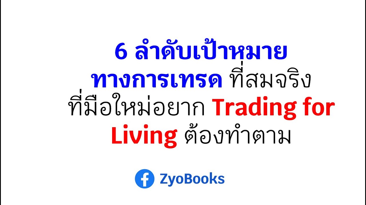 6 ลำดับเป้าหมายทางการเทรด ที่สมจริงที่มือใหม่อยาก Trading for Living ต้องทำตาม 6 ลำดับเป้าหมายทางการเทรด ที่สมจริงที่มือใหม่อยาก Trading for Living ต้องทำตาม