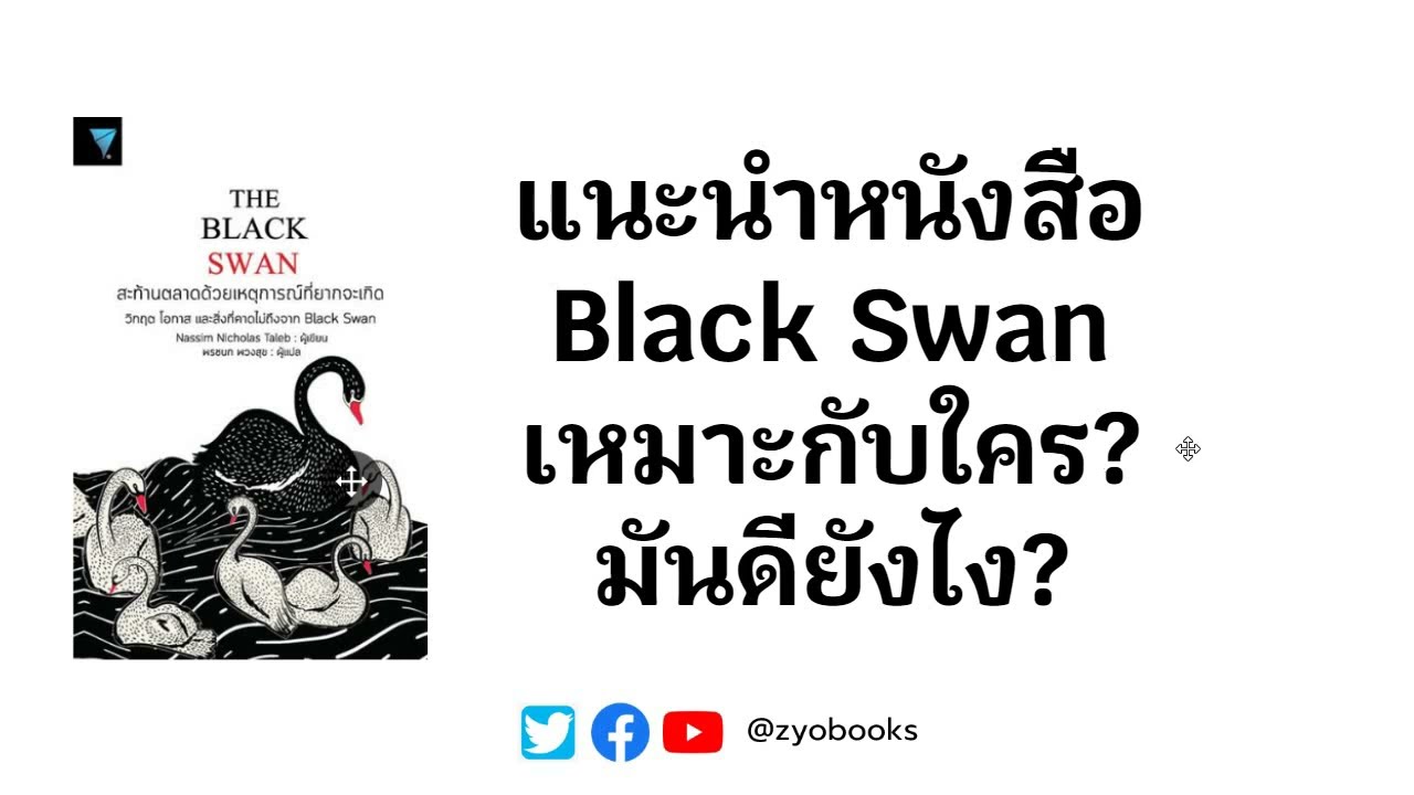 แนะนำหนังสือ Black Swan เหมาะกับใคร? มันดียังไง? แนะนำหนังสือ Black Swan เหมาะกับใคร? มันดียังไง?