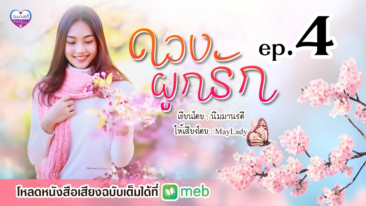 ดวงผูกรัก ep.04/10 (หนังสือเสียงฉบับเต็มที่ meb) ดวงผูกรัก ep.04/10 (หนังสือเสียงฉบับเต็มที่ meb)