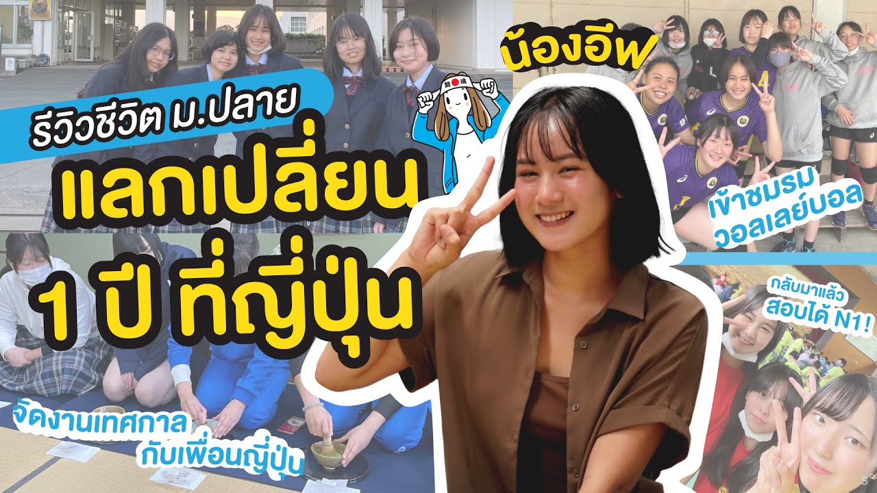 รีวิวไปแลกเปลี่ยน 1 ปี ที่ญี่ปุ่น โดยน้องอีฟ กฎระเบียบโหดมั้ย? เรียนอะไรบ้าง? ทำกิจกรรมอะไรบ้าง? รีวิวไปแลกเปลี่ยน 1 ปี ที่ญี่ปุ่น โดยน้องอีฟ กฎระเบียบโหดมั้ย? เรียนอะไรบ้าง? ทำกิจกรรมอะไรบ้าง?