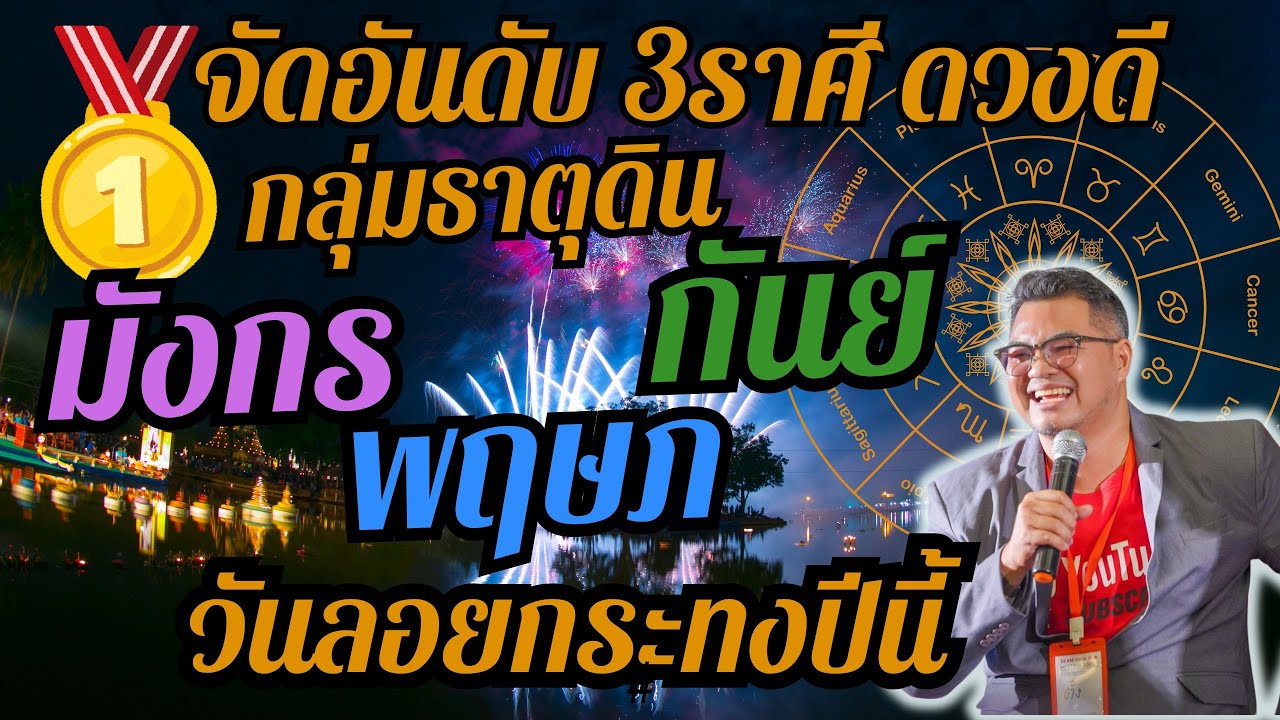 จัดอันดับ 3ราศีดวงดี,กลุ่มธาตุดิน,มังกร,พฤษภ,กันย์,ดวงเฮงปังรวย,#อ.ตั๋งดวงปังสิบทิศ จัดอันดับ 3ราศีดวงดี,กลุ่มธาตุดิน,มังกร,พฤษภ,กันย์,ดวงเฮงปังรวย,#อ.ตั๋งดวงปังสิบทิศ
