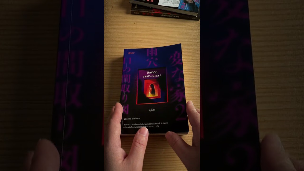 แนะนำหนังสือเซ็ต บ้านวิกล คนประหลาด แนะนำหนังสือเซ็ต บ้านวิกล คนประหลาด