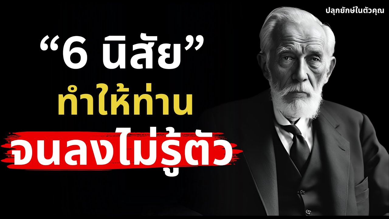 ระวัง! 6 นิสัยและพฤติกรรมทำให้ท่านจนลงทุกวันโดยไม่รู้ตัว ระวัง! 6 นิสัยและพฤติกรรมทำให้ท่านจนลงทุกวันโดยไม่รู้ตัว