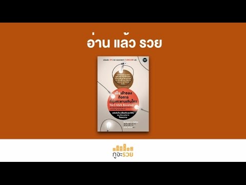 อ่านแล้วรวย No.26 : เป็นเจ้าของกิจการที่รุ่งทะยานเกินใคร อ่านแล้วรวย No.26 : เป็นเจ้าของกิจการที่รุ่งทะยานเกินใคร