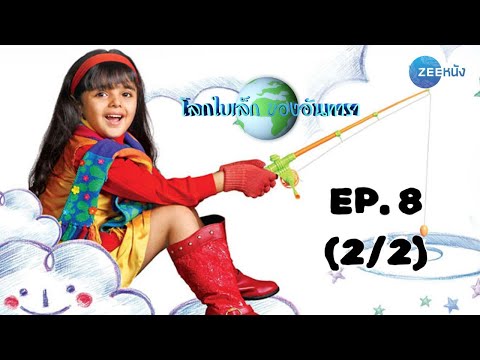 โลกใบเล็กของอันทารา Aapki Antara | EP. 8 (2/2) | Zee Nung (ซีหนัง) โลกใบเล็กของอันทารา Aapki Antara | EP. 8 (2/2) | Zee Nung (ซีหนัง)