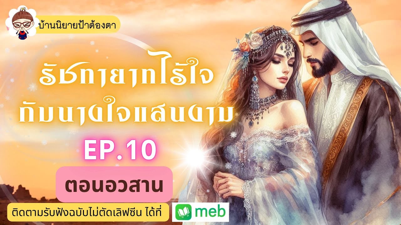 เรื่อง รัชทายาทไร้ใจกับนางในแสนงาม  EP.10 (ชนิตร์นันท์ พากย์) #ตอนอวสาน #นิยาย10ตอนจบ  #ป้าต้องตา เรื่อง รัชทายาทไร้ใจกับนางในแสนงาม  EP.10 (ชนิตร์นันท์ พากย์) #ตอนอวสาน #นิยาย10ตอนจบ  #ป้าต้องตา